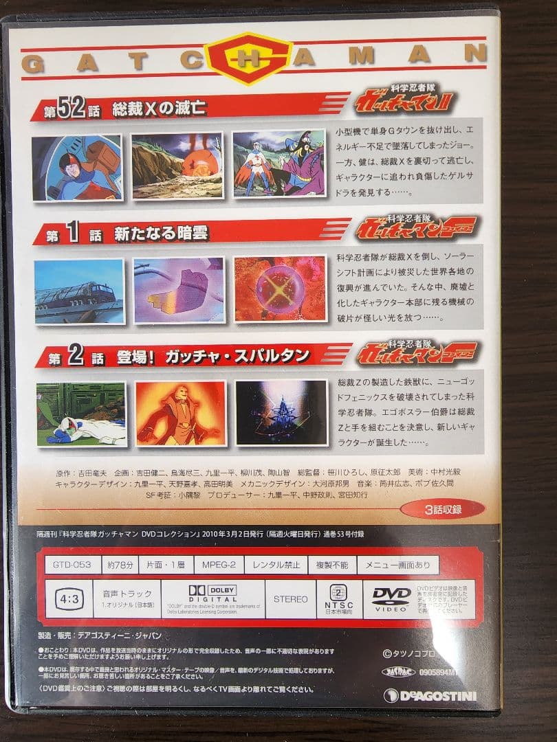 科学忍者隊ガッチャマンDVD 全68巻　ディアゴスティーニ