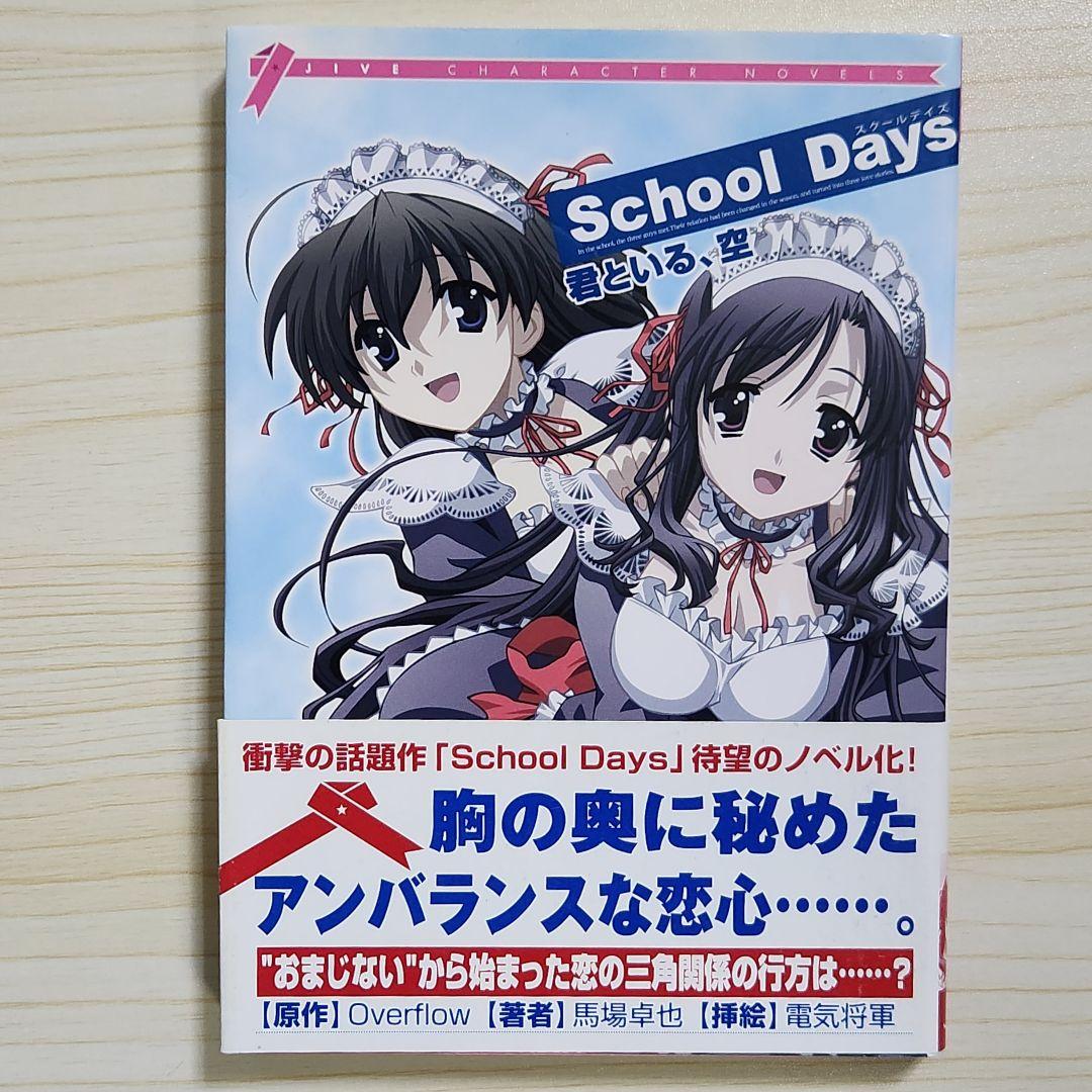 帯付初版 SchoolDays 君といる、空