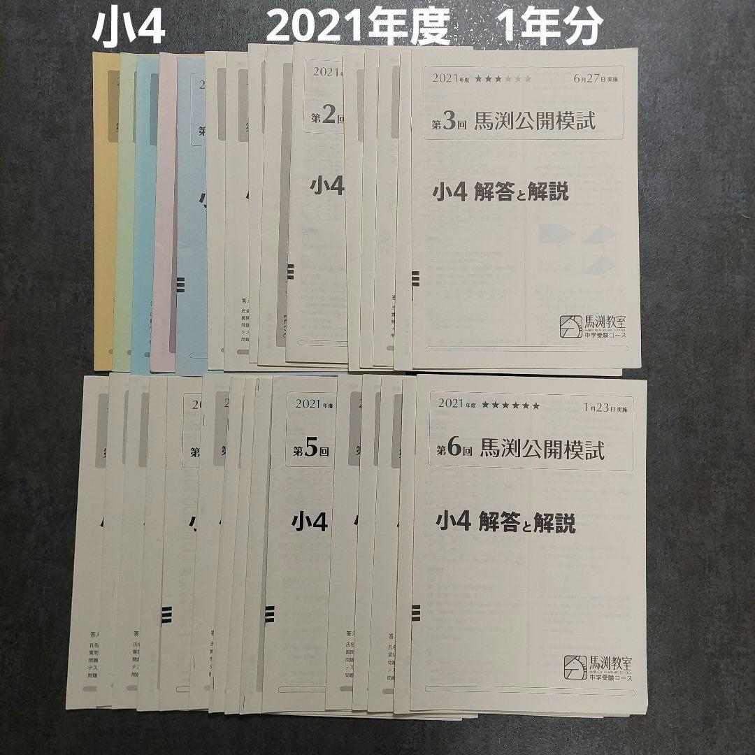 馬渕公開模試　小４ 2021年度　１年分