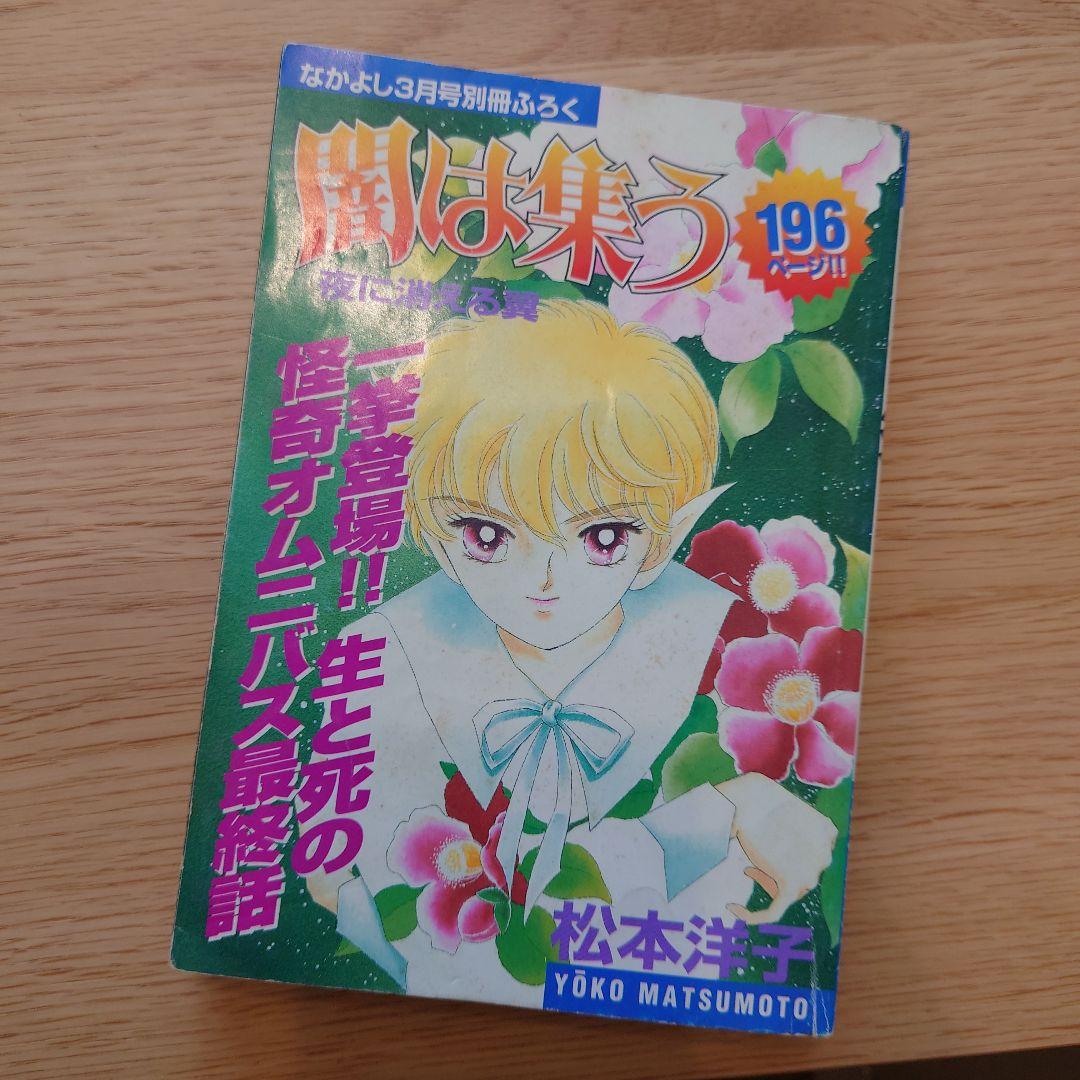 なかよし別冊ふろく 闇は集う 夜に消える翼 松本洋子