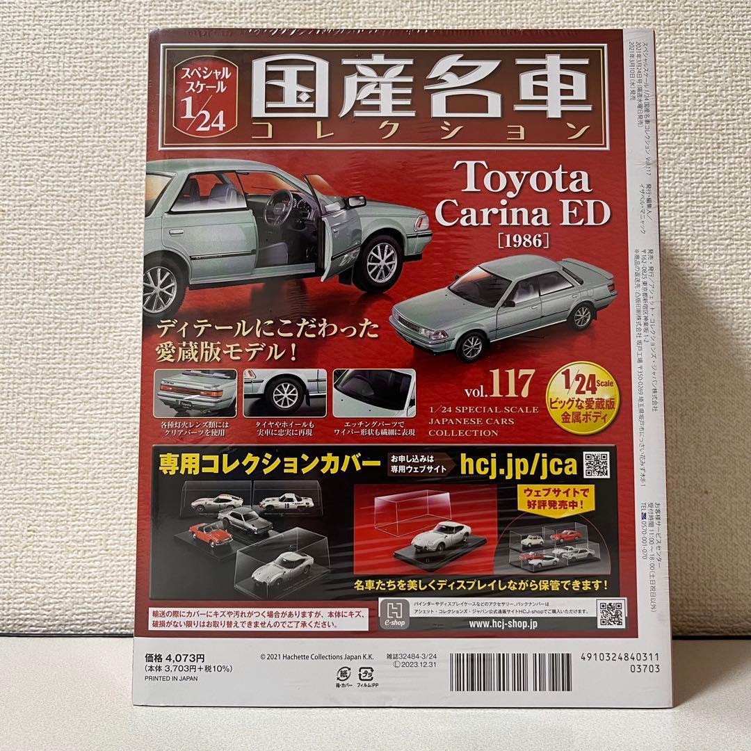 国産名車コレクション1/24 vol.117 Toyota Carina ED