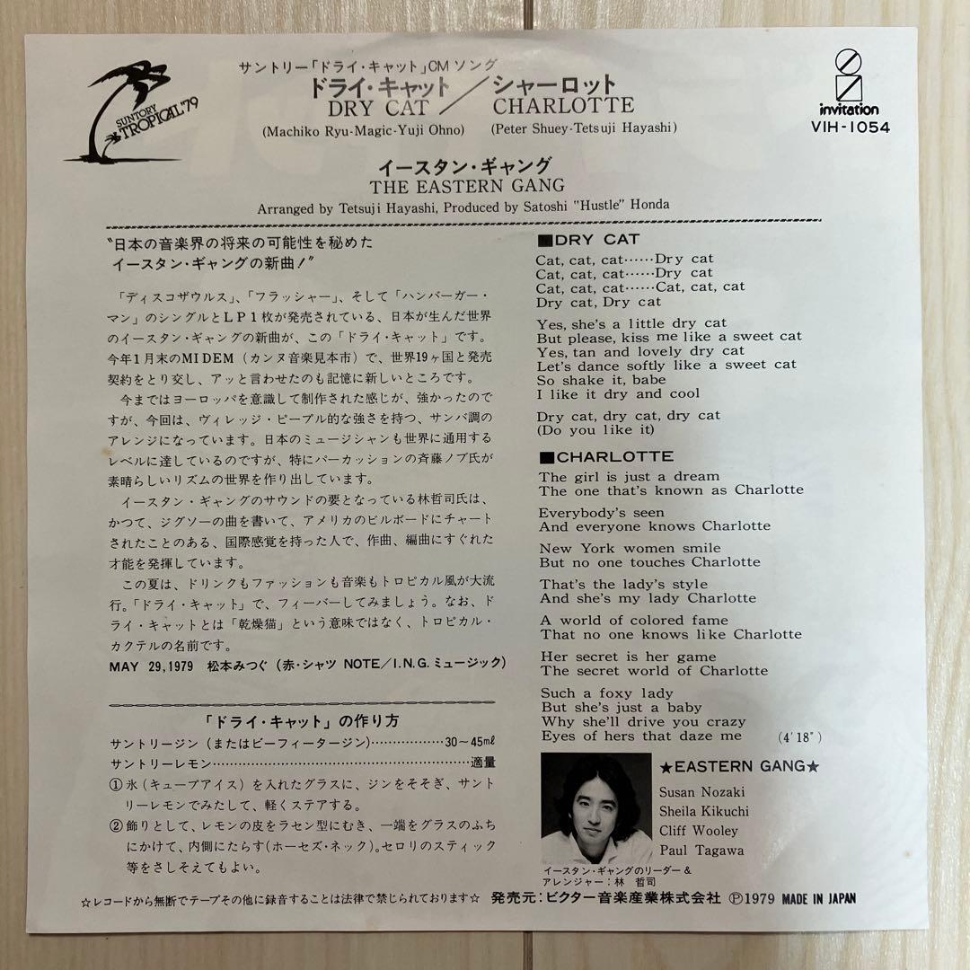 邦楽 DRY CAT / CHARLOTTE - THE EASTERN GANG