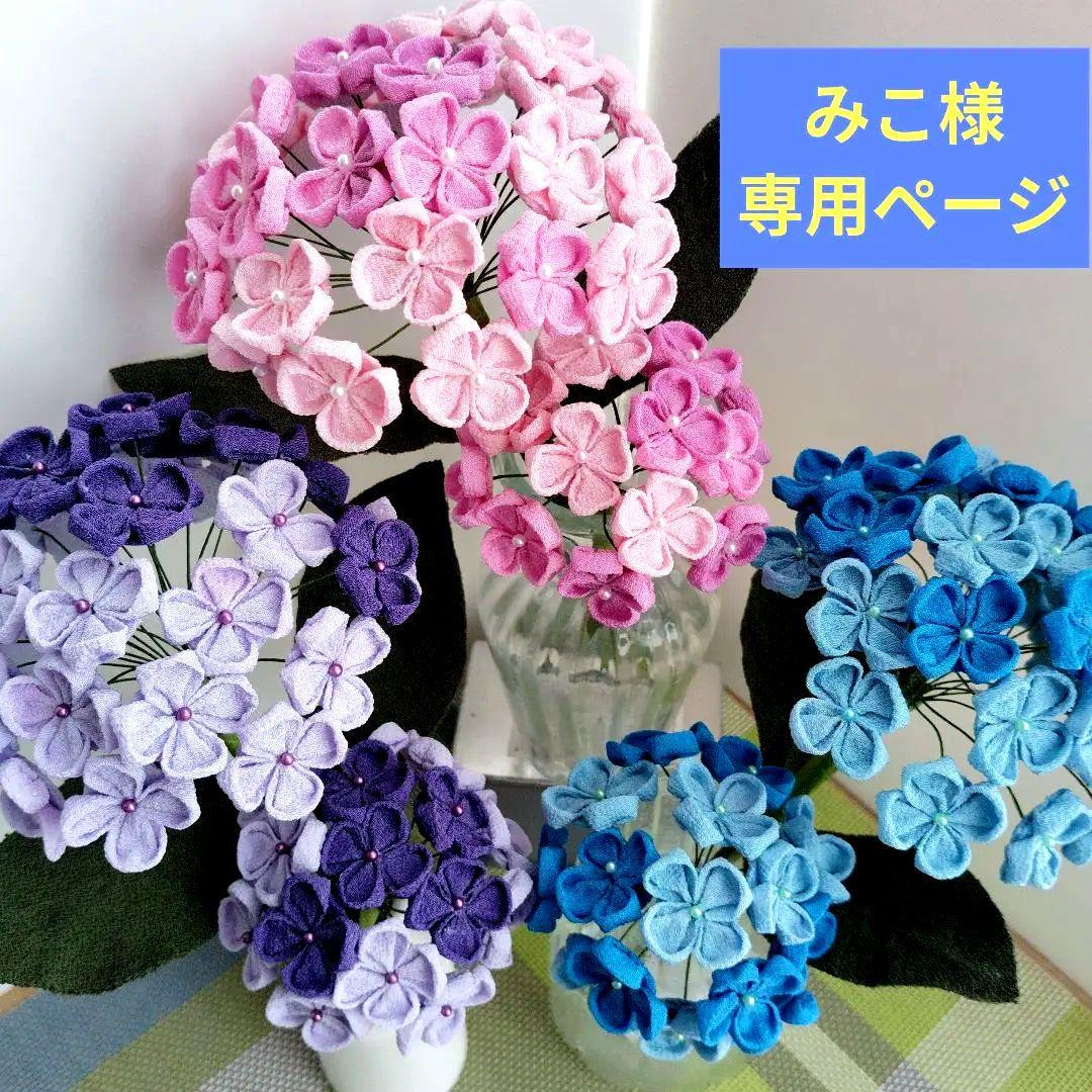 みこ　紫陽花　桜　梅　つまみ細工