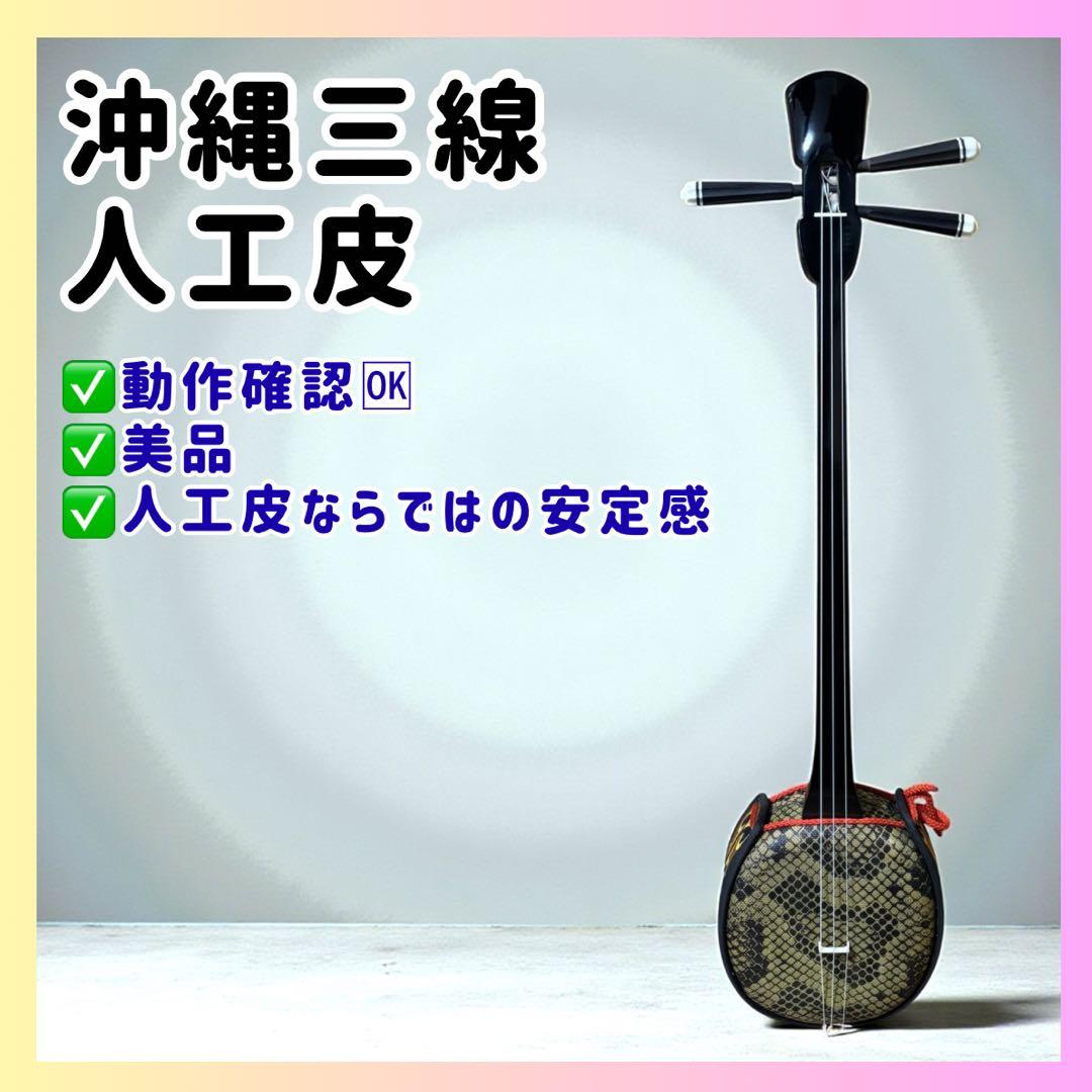 【動作確認済】沖縄三線 人工皮 蛇柄 本体のみ 美品 安定感◎