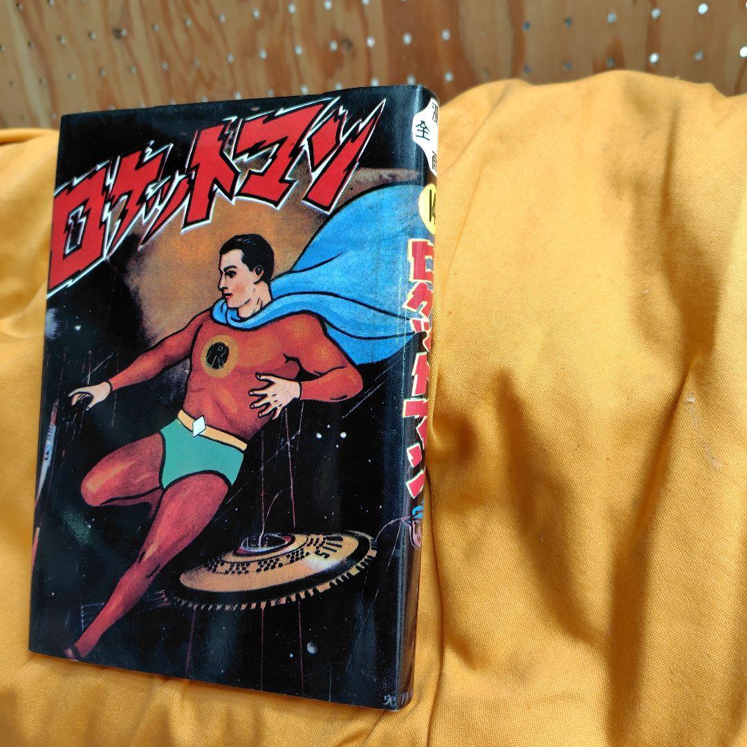 ロケットマン 兎月書房水木しげる