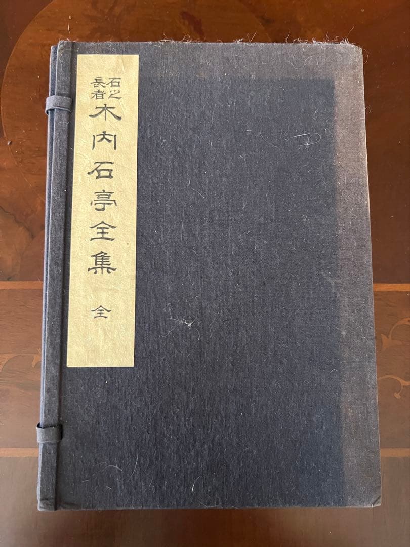 木内石亭全集 全巻 一〜六 石乃長者 昭和11年