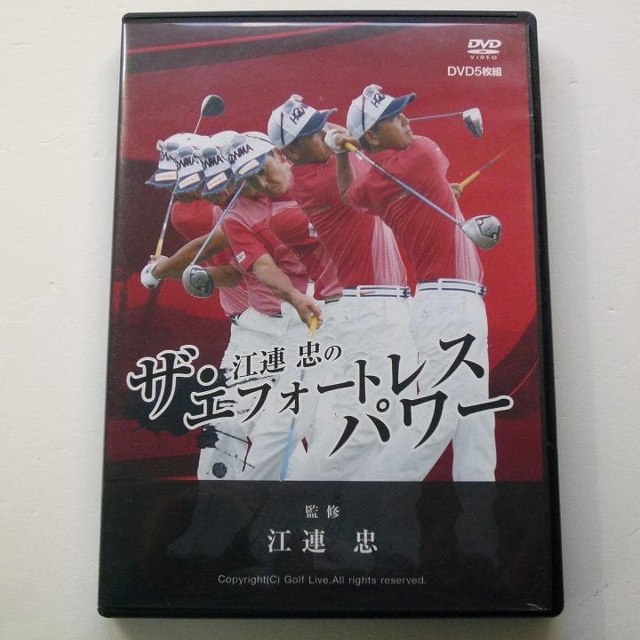DVD 江連忠の ザ・エフォートレスパワー 5枚組 再生確認済み