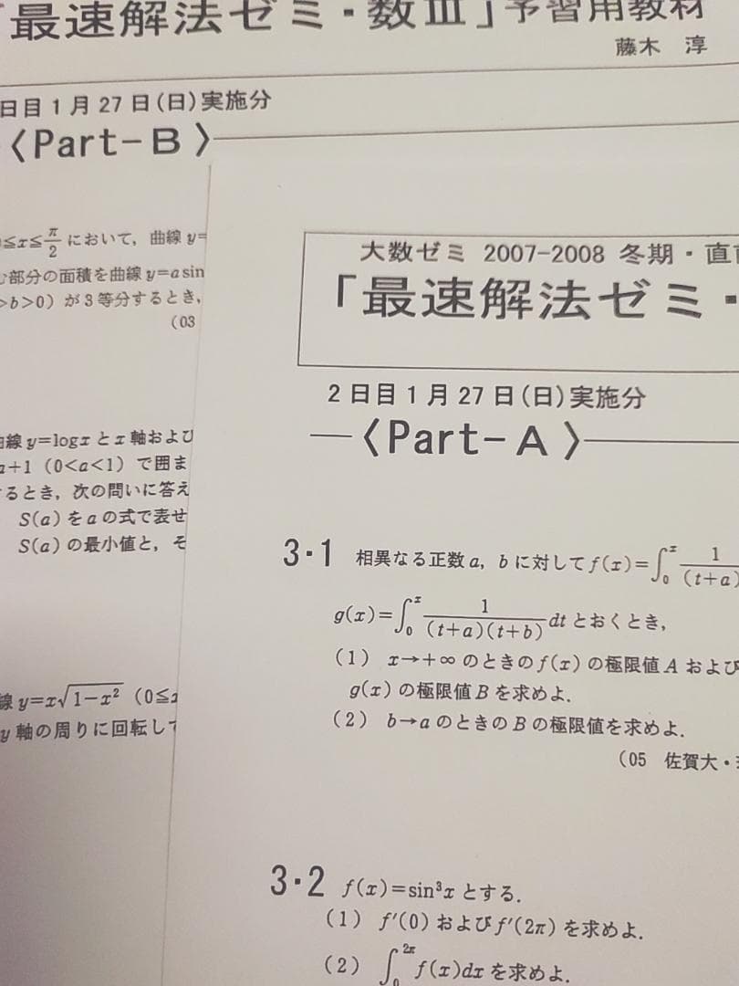 大数ゼミによる数学最速解法ゼミ数Ⅲプリントフルセット　駿台　鉄緑会　河合塾
