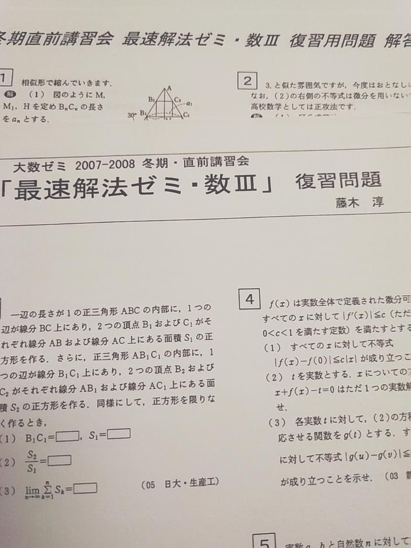 大数ゼミによる数学最速解法ゼミ数Ⅲプリントフルセット　駿台　鉄緑会　河合塾