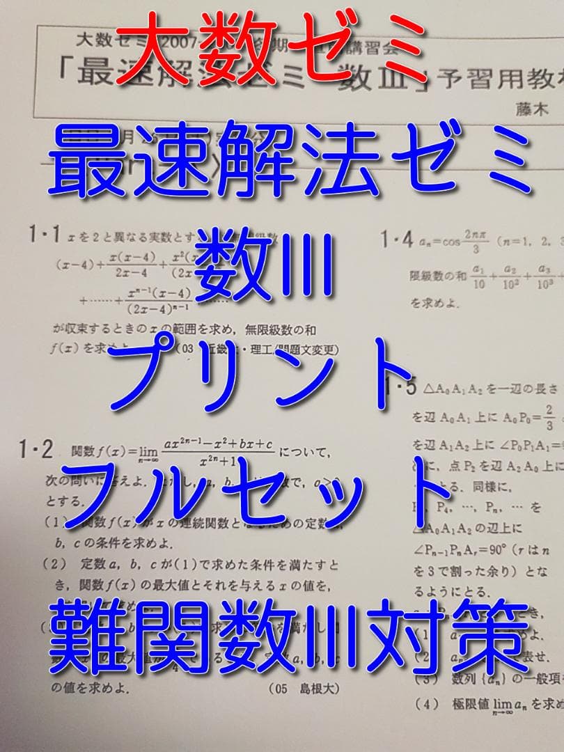 大数ゼミによる数学最速解法ゼミ数Ⅲプリントフルセット　駿台　鉄緑会　河合塾