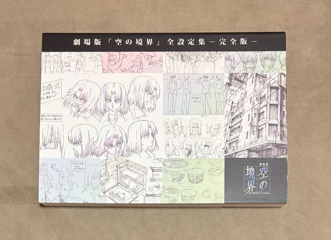 空の境界 全設定集 完全版