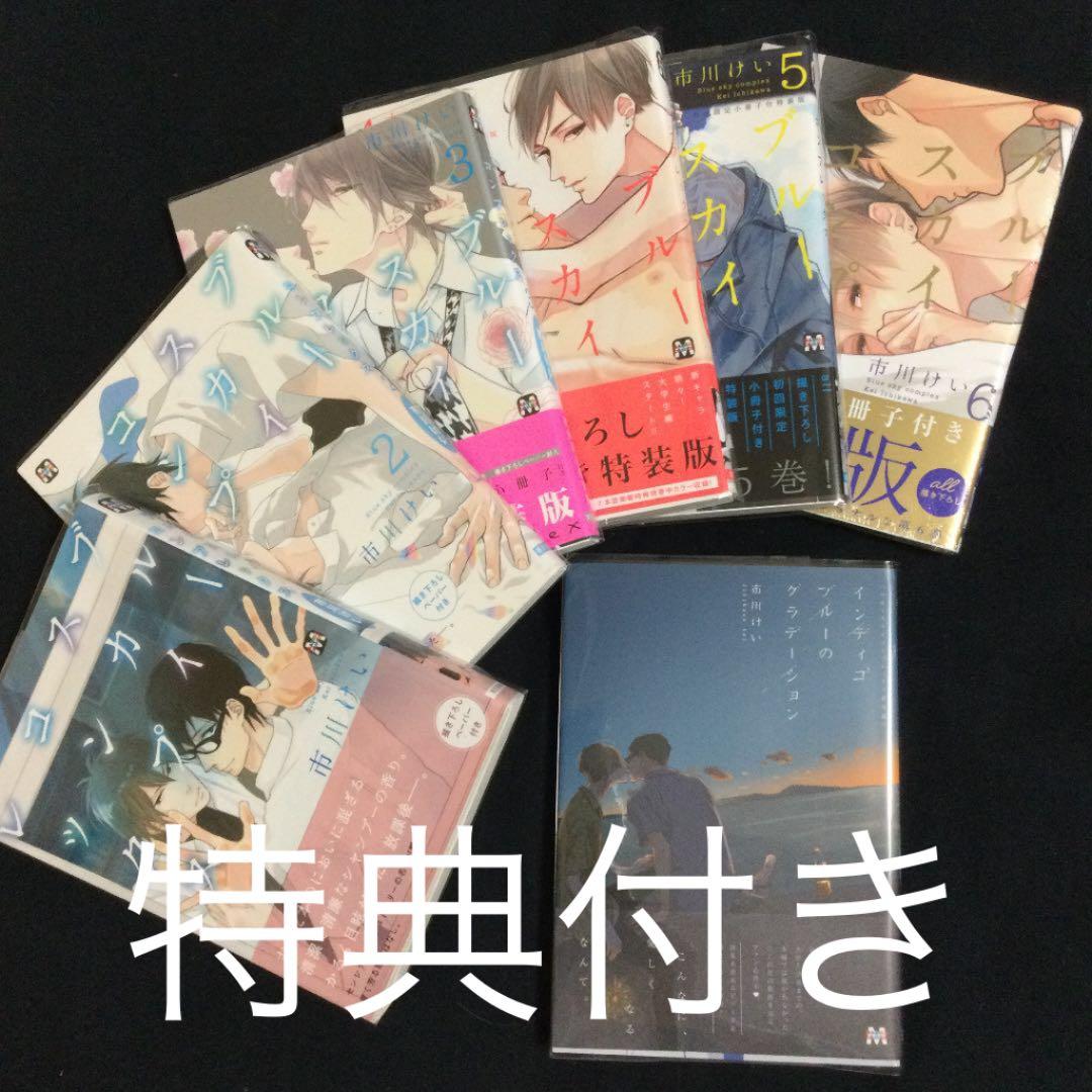 ［特典付き］ブルースカイコンプレックス①〜⑥＋インディゴ／市川けい