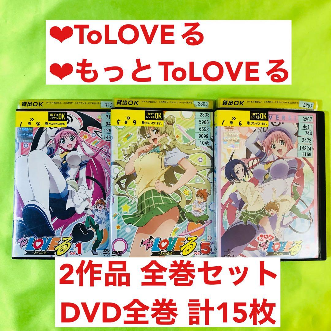 To LOVEる 全9巻 /もっと ToLOVEる 全6巻　DVD全巻セット