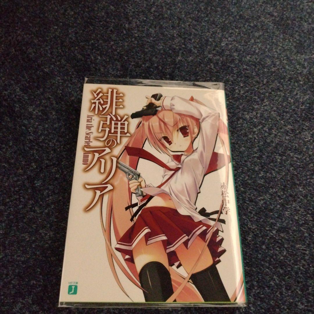 【ライトノベル】緋弾のアリア 計48冊