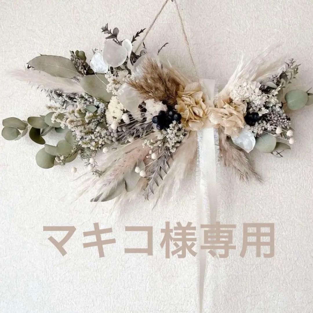 マキコ　ドライフラワーのリース