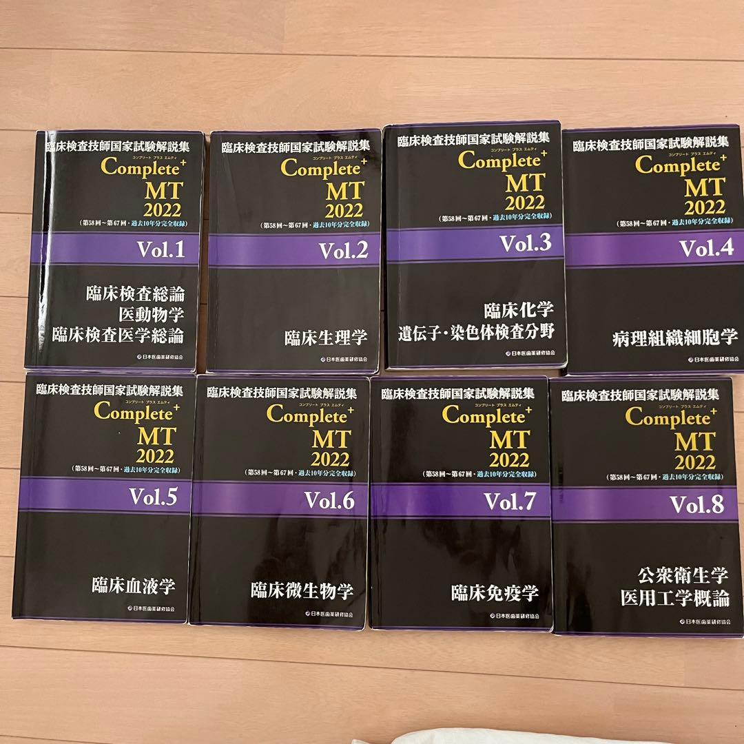 臨床検査技師　黒本　Complete MT 2022 全8巻セット
