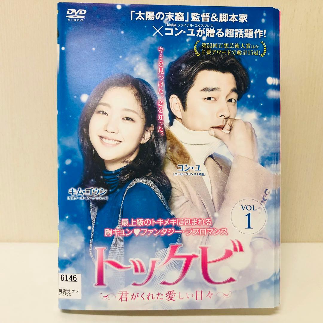 トッケビ～君がくれた愛しい日々～　DVD全巻セット　全15巻　韓流/韓国ドラマ
