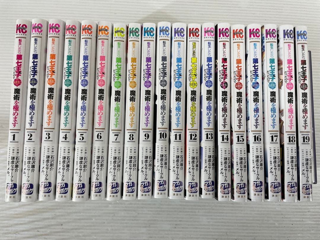 T205 転生したら第七王子だったので、気ままに魔術を極めます 1〜19巻セット