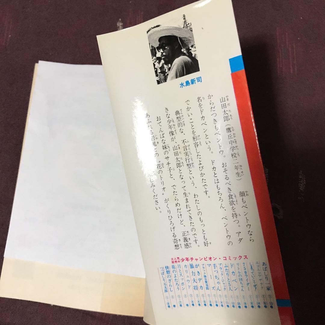 ドカベン第一巻 昭和52年33版 少年チャンピオンコミックス