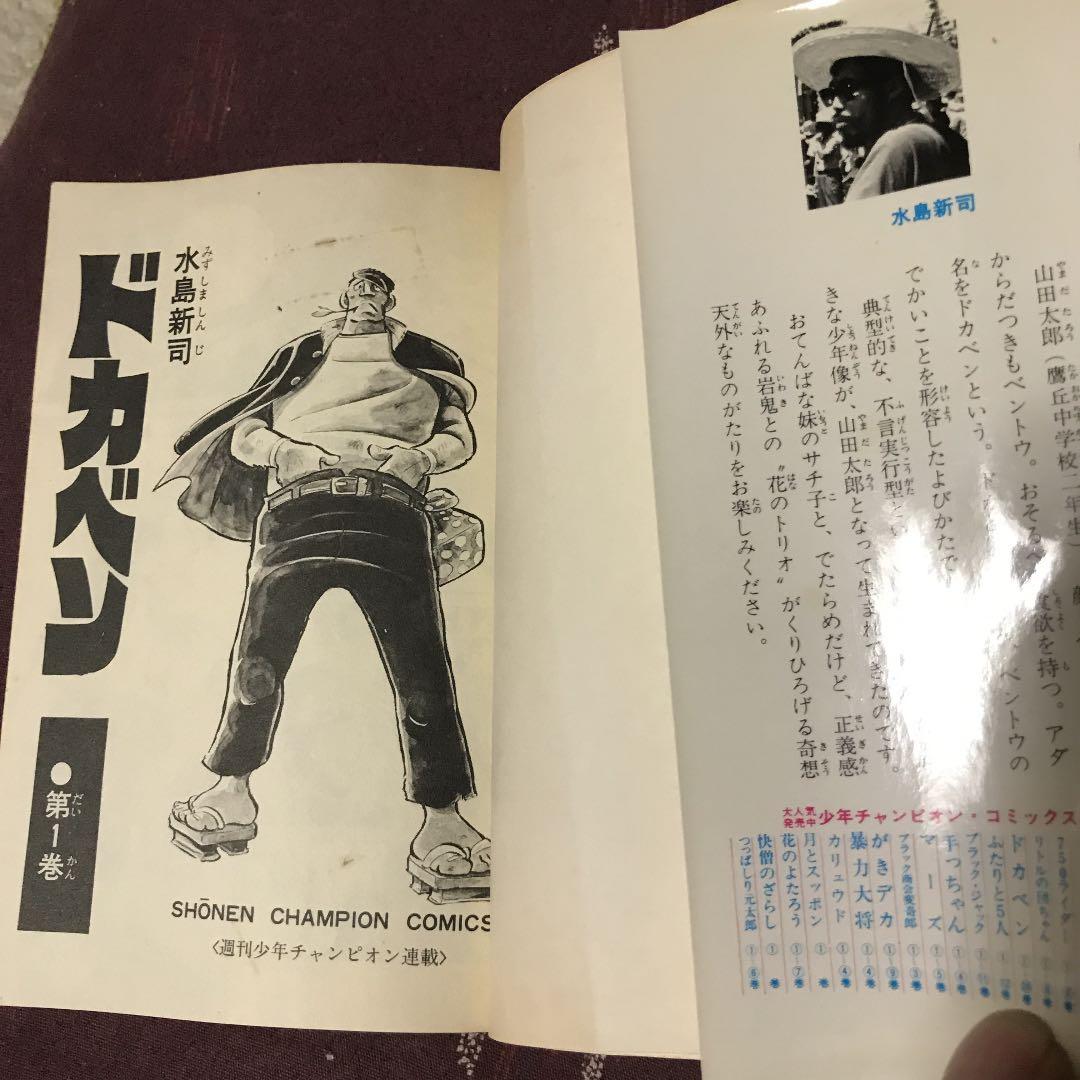 ドカベン第一巻 昭和52年33版 少年チャンピオンコミックス