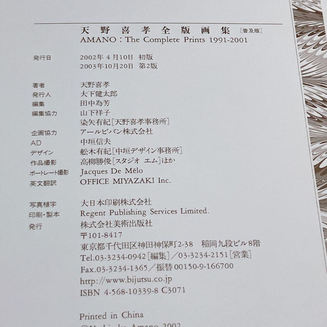 美品　天野喜孝 全版画集　AMANO THE COMPLETE PRINTS