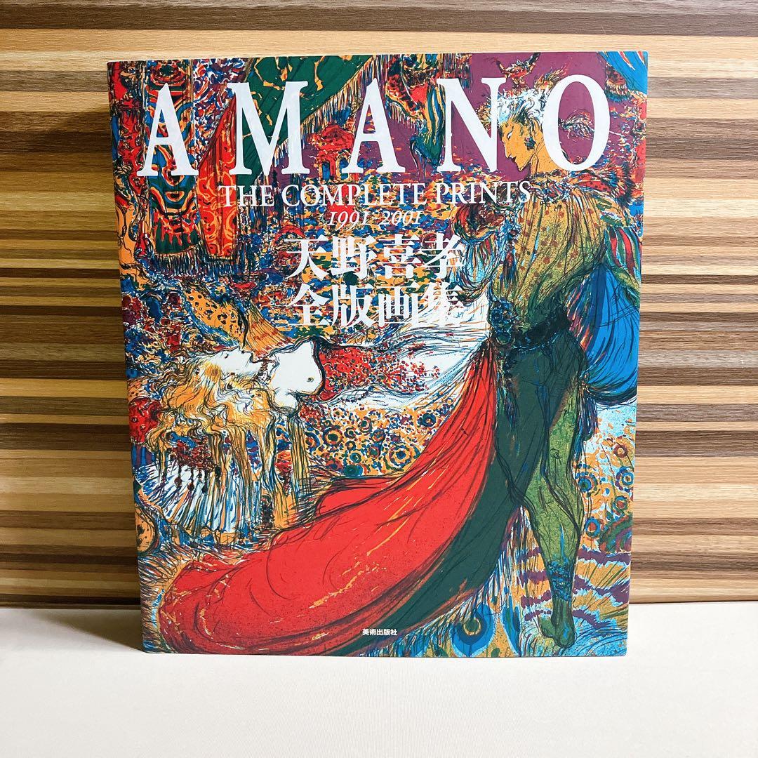美品　天野喜孝 全版画集　AMANO THE COMPLETE PRINTS