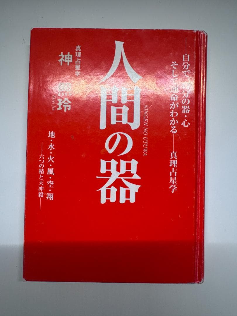 【初版】 人間の器 / 神熙玲　算命学