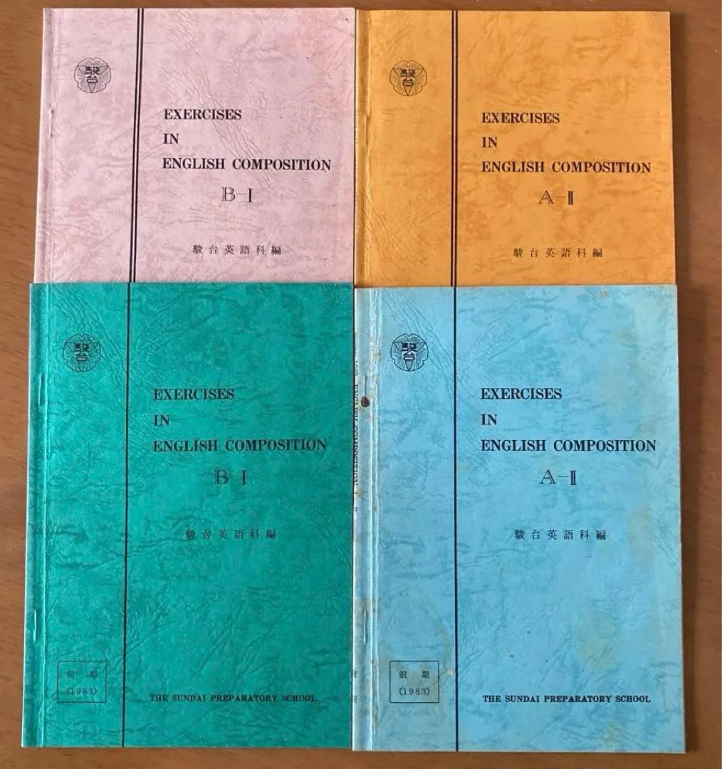 駿台Exercises in English Composition前後期セット