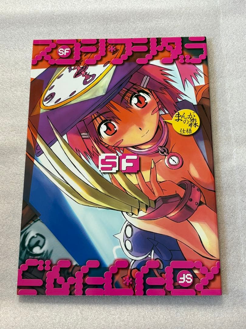 闇の魔法陣　スコシ・フシダラまんがの森仕様　伊東岳彦