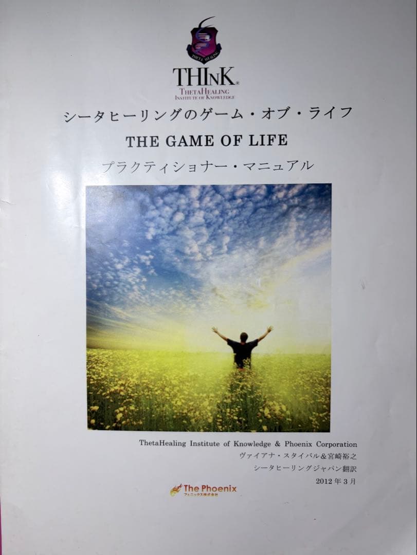 シータヒーリング　ゲーム・オブ・ライフ　テキスト