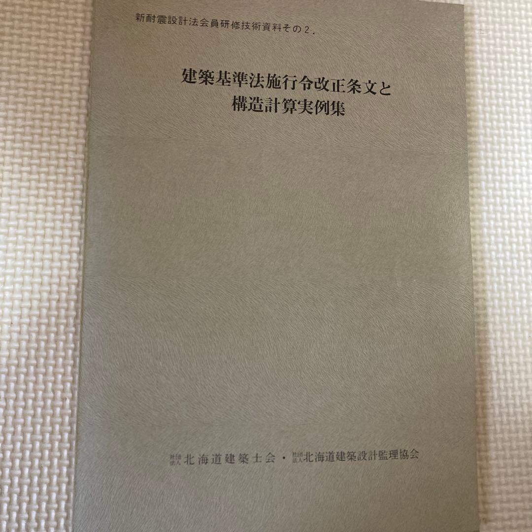 建築基準法施行令改正条文と構造計算実例集