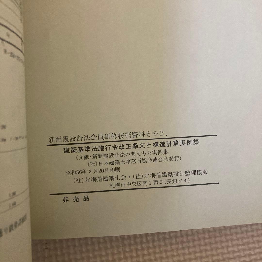 建築基準法施行令改正条文と構造計算実例集