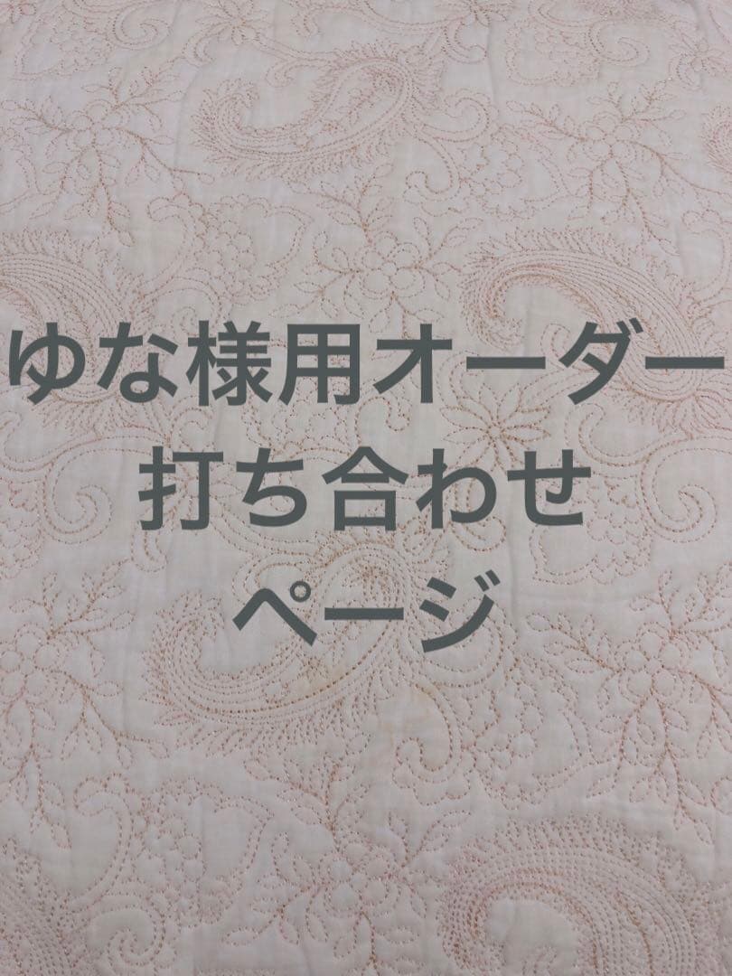 ゆな様用オーダー打ち合わせページ