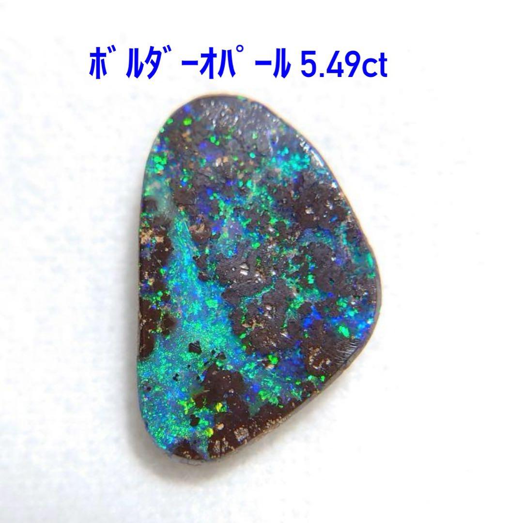 極美品！　ボルダーオパール　5.49ct ルース（LA-5414）