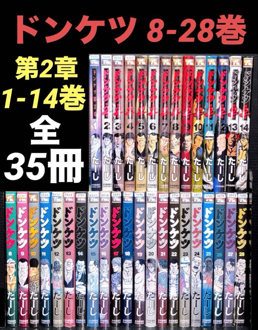 ドンケツ 8-28巻 第2章 全巻 1-14巻 全35冊