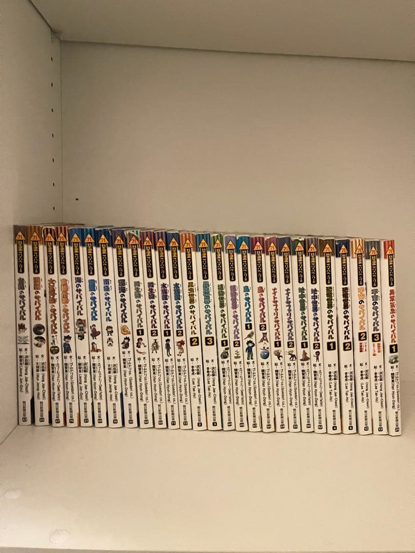 サバイバルシリーズ　27冊　（一冊定価1200円）