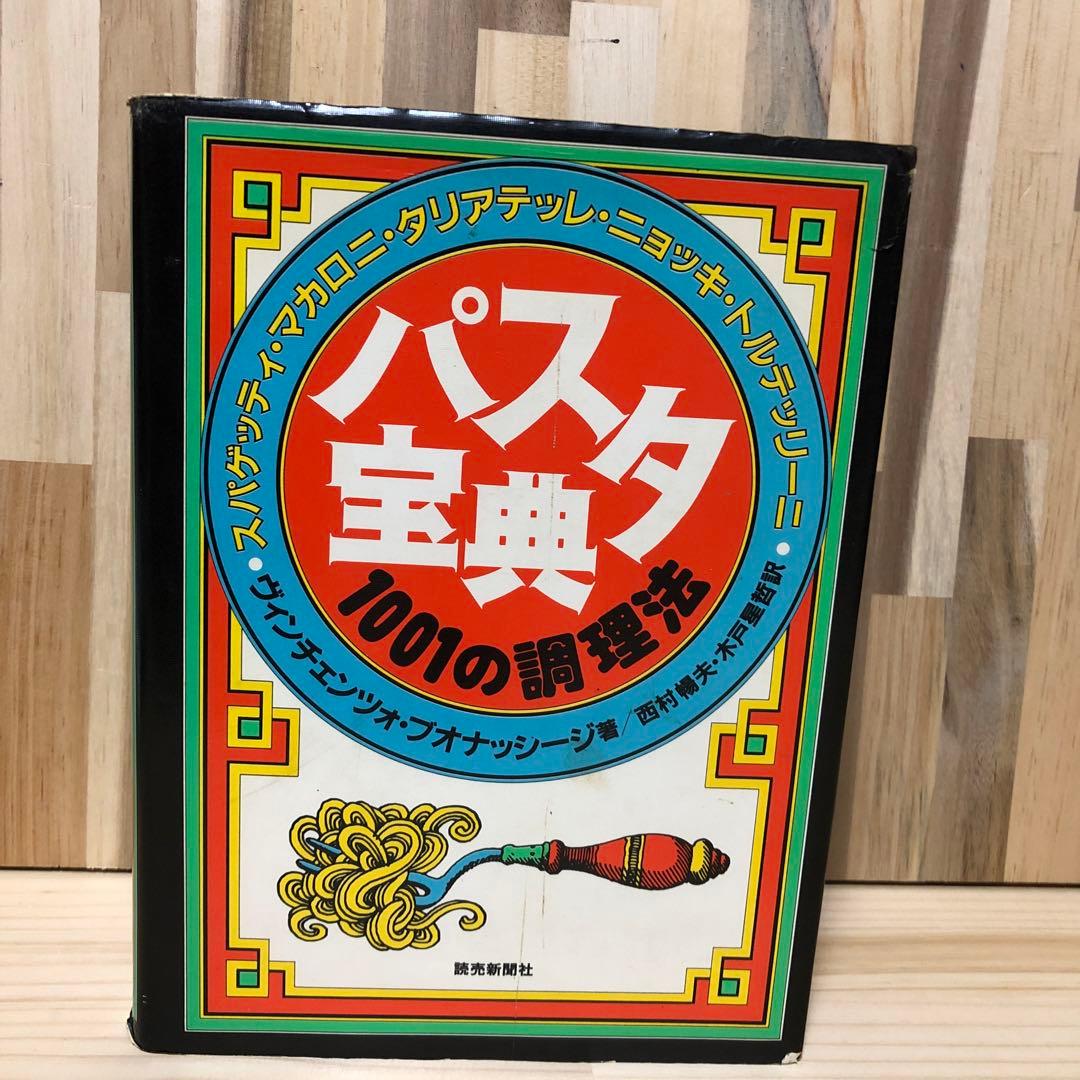 パスタ宝典　ヴィンチェンツォ ブオナッシージ