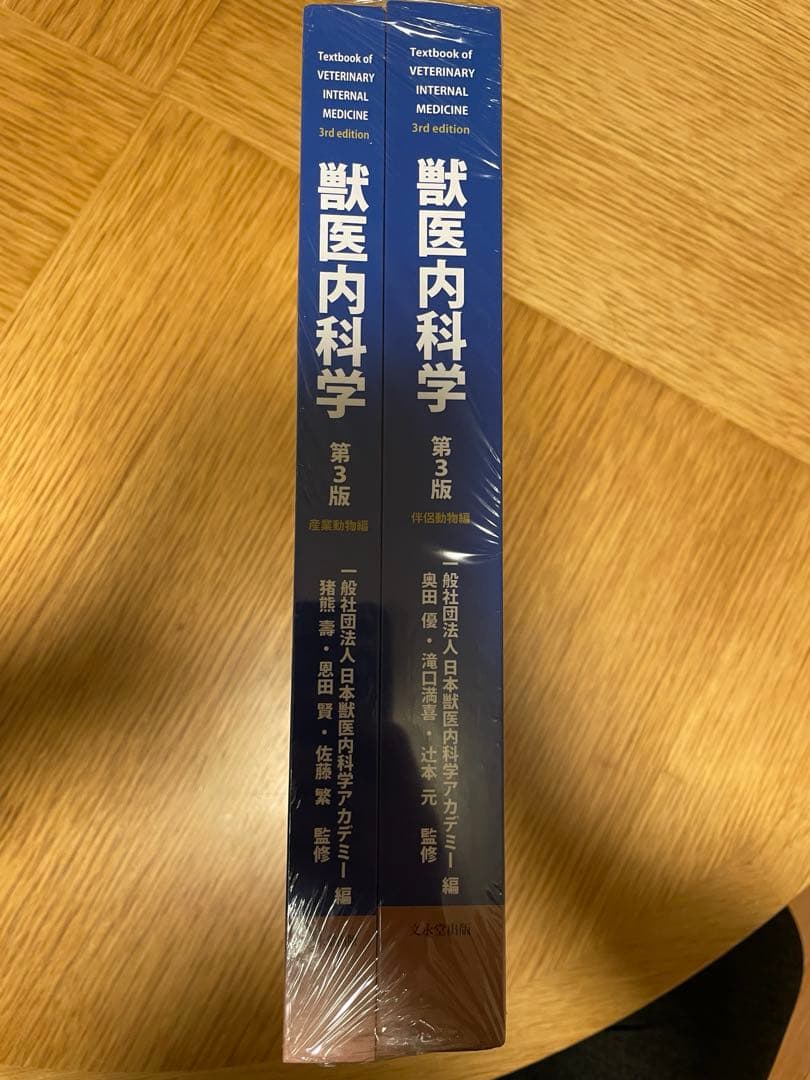 獣医内科学　第3版　伴侶動物編・産業動物編　計2冊　新品未開封