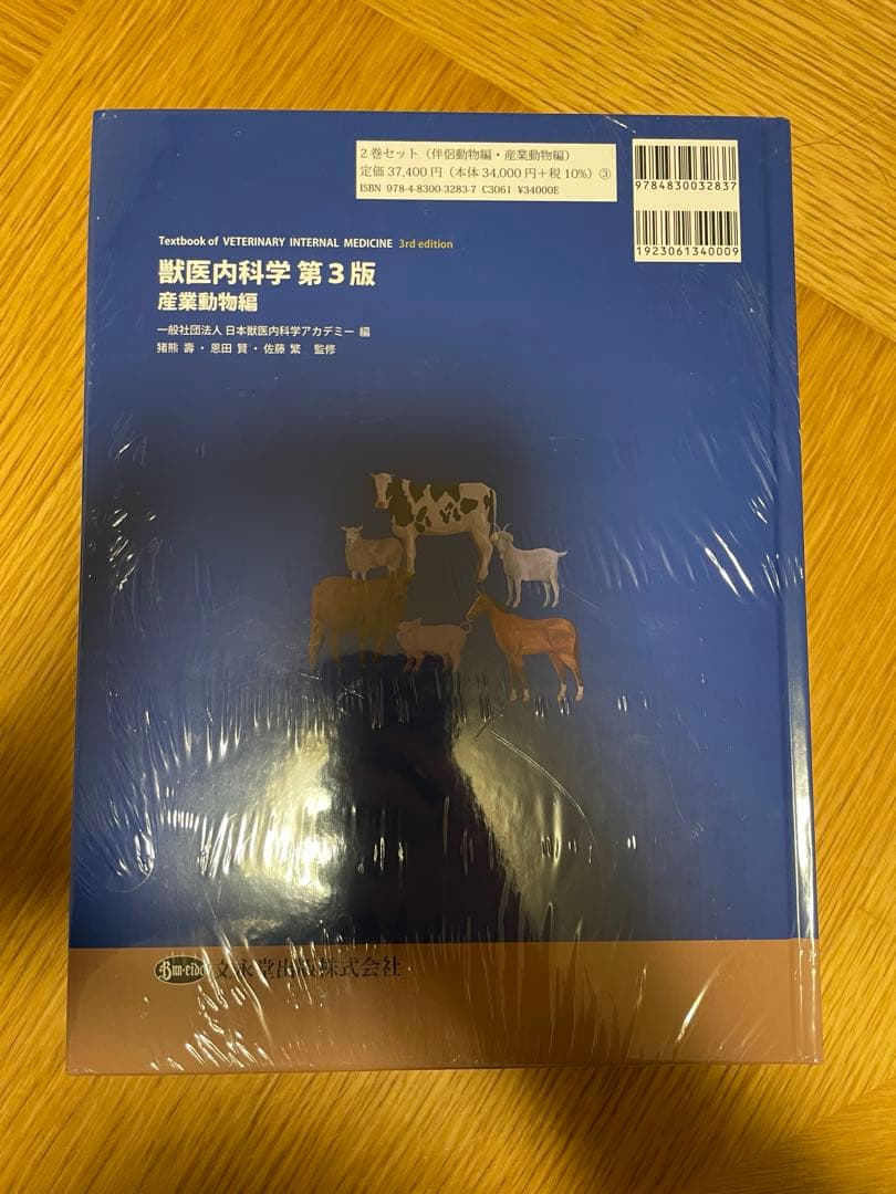 獣医内科学　第3版　伴侶動物編・産業動物編　計2冊　新品未開封