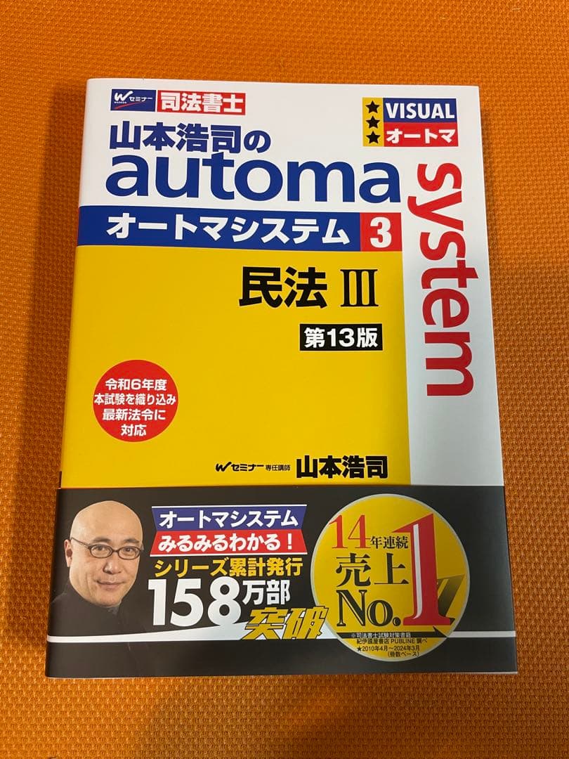 山本浩司のオートマシステム 民法 I, II ,III不動産登記法 I, II