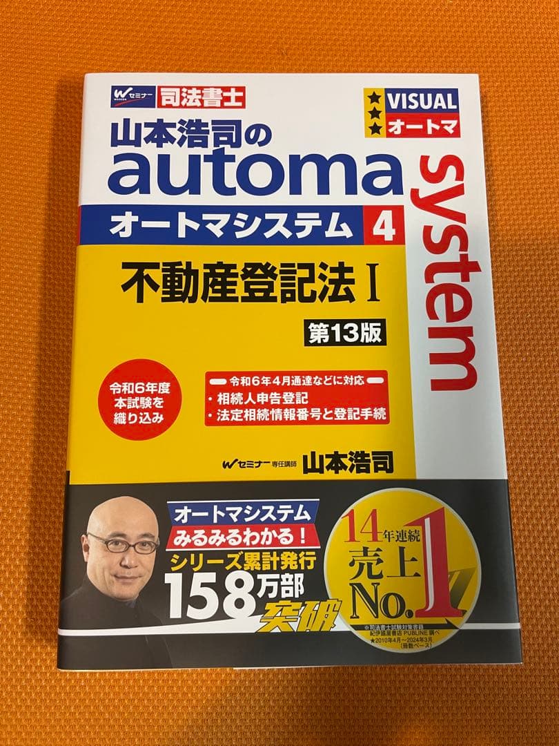 山本浩司のオートマシステム 民法 I, II ,III不動産登記法 I, II