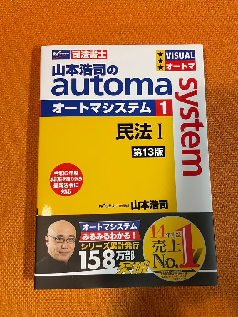 山本浩司のオートマシステム 民法 I, II ,III不動産登記法 I, II