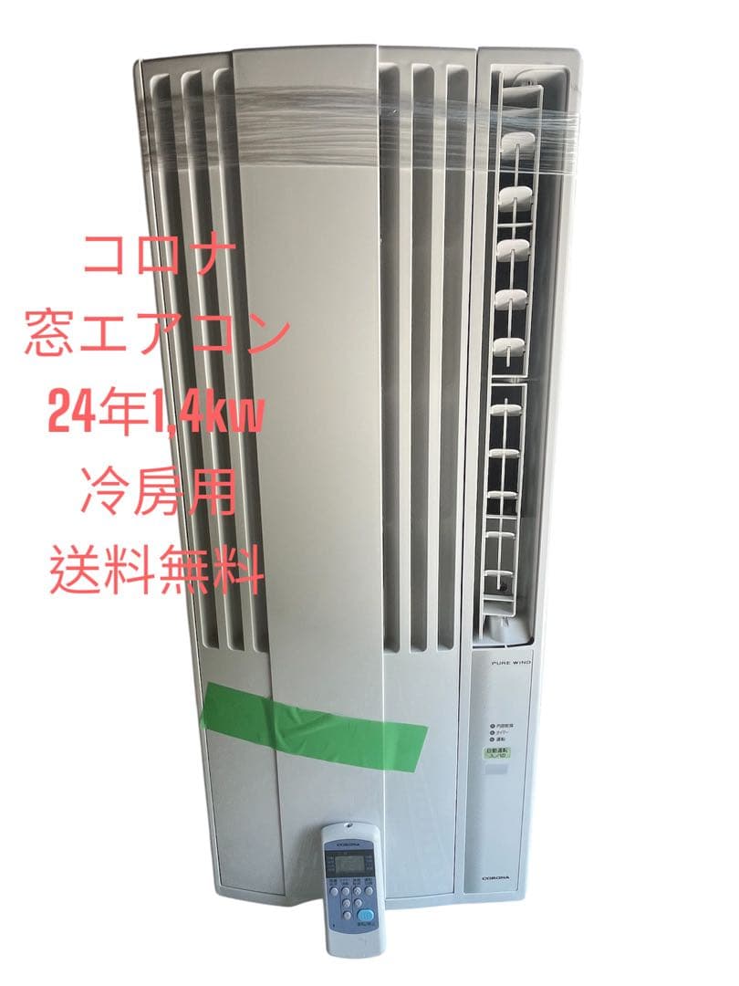 CORONA 窓用エアコン24年1,4-1,6kw 送料込み