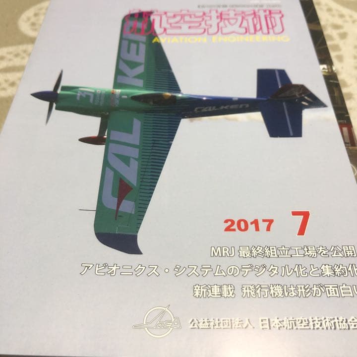 日本航空技術協会出版　航空技術