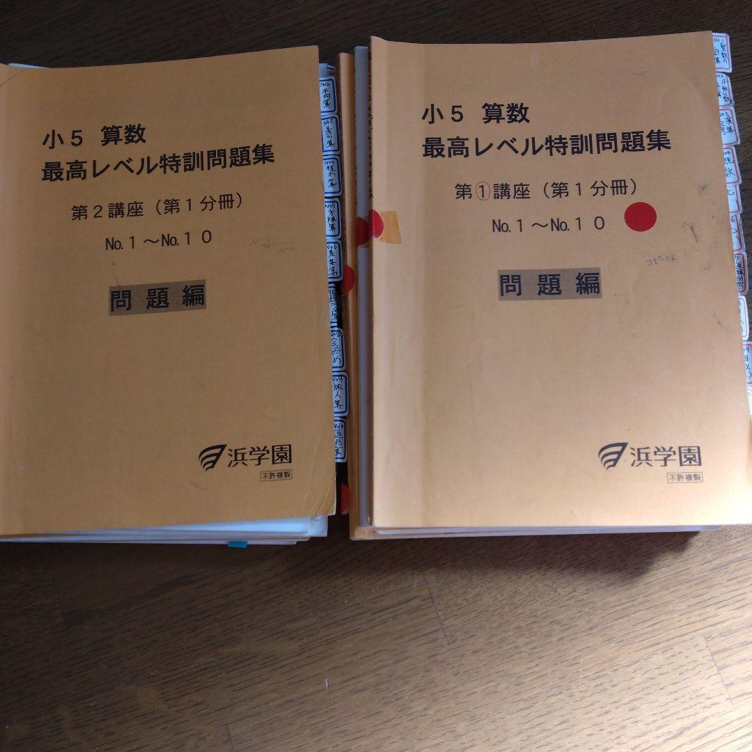 小5 算数 浜学園　最高レベル特訓問題集、解答集第1、第2講座すべて