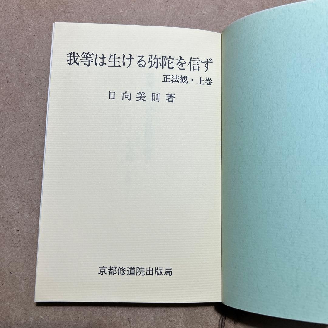 正法観 ・上巻/下巻 我等は生ける弥陀を信ず/我等は生ける弥陀を愛す　日向美則