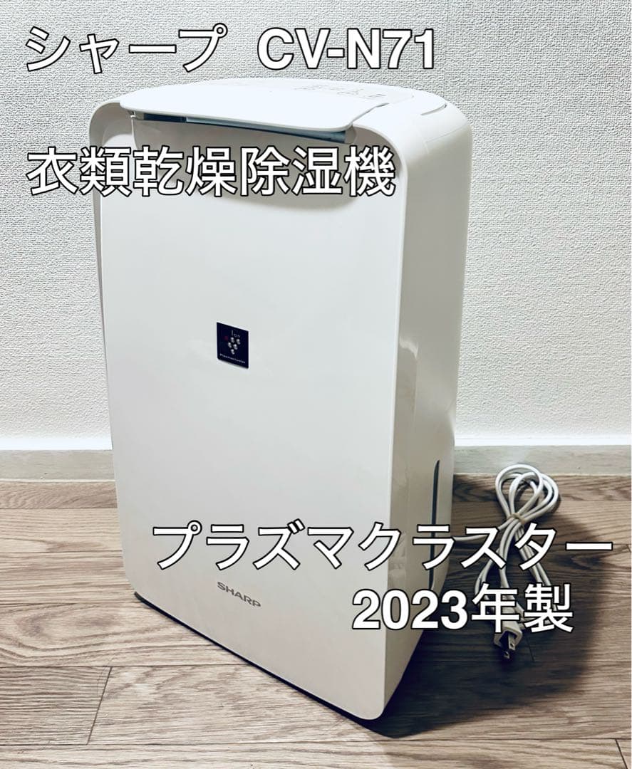 シャープSHARP衣類乾燥除湿機 CV-N71 プラズマクラスター 取扱説明書付