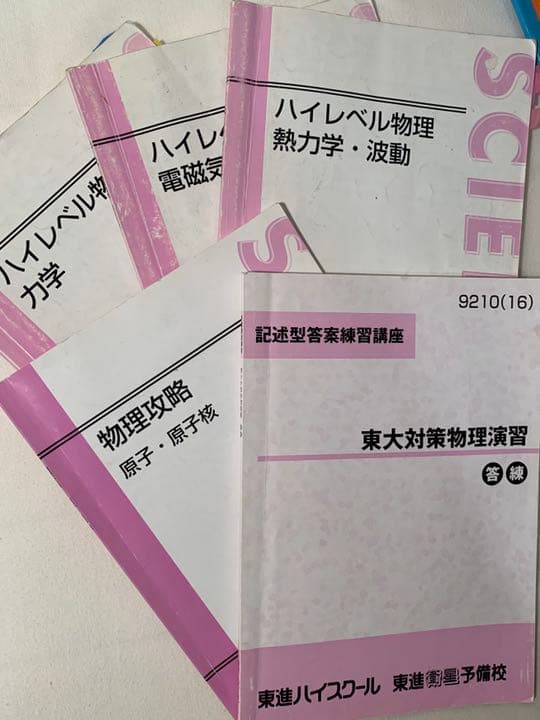 東進苑田　ハイレベル物理　物理攻略原子　東大対策物理演習セット