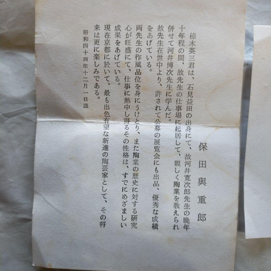 椋木英三　呉州扁壺　師．河井寛次郎