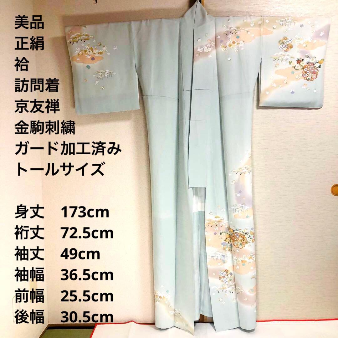 【美品　トールサイズ】京友禅　訪問着　水色　裄丈72.5 身丈173